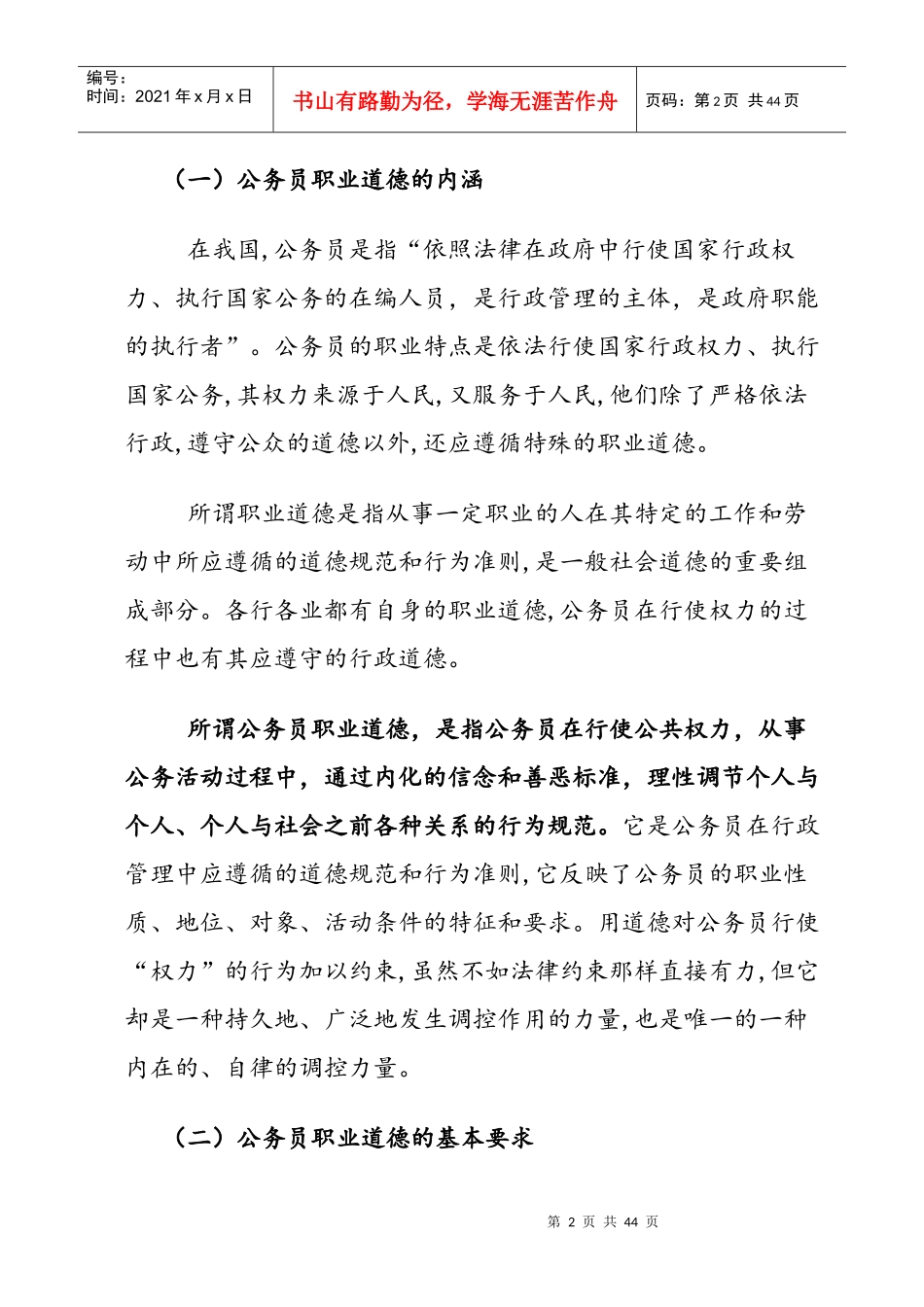 公务员职业道德建设教材_第2页