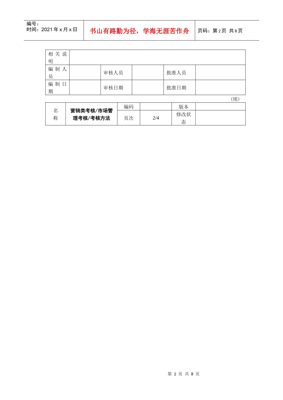 市场管理考核考核方法_第2页