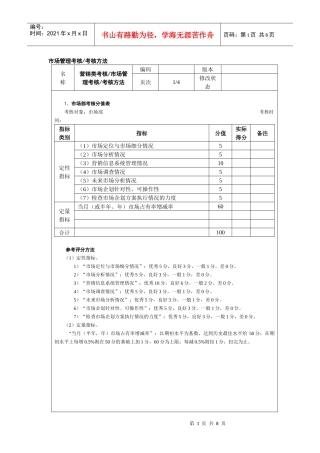 市场管理考核考核方法