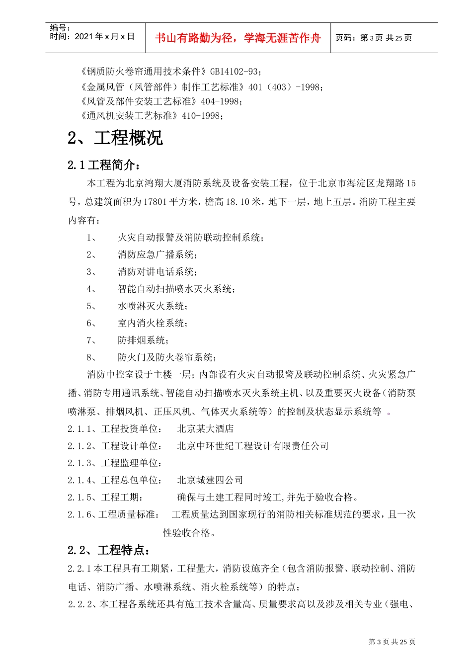 北京鸿翔大厦消防系统施工组织设计(DOC30页)_第3页
