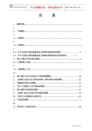 北京鸿翔大厦消防系统施工组织设计(DOC30页)