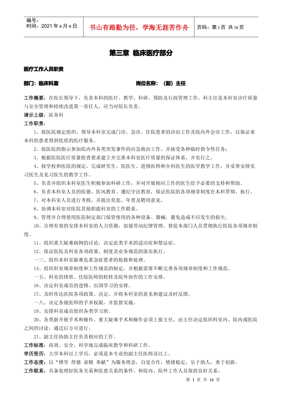 医疗工作人员职责概述_第1页