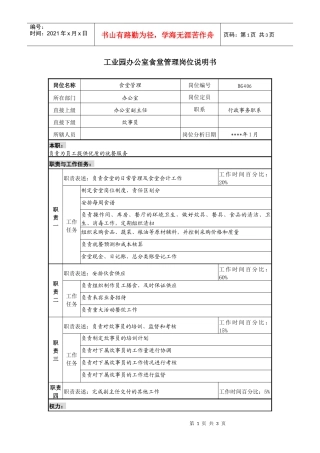 工业园办公室食堂管理岗位说明书