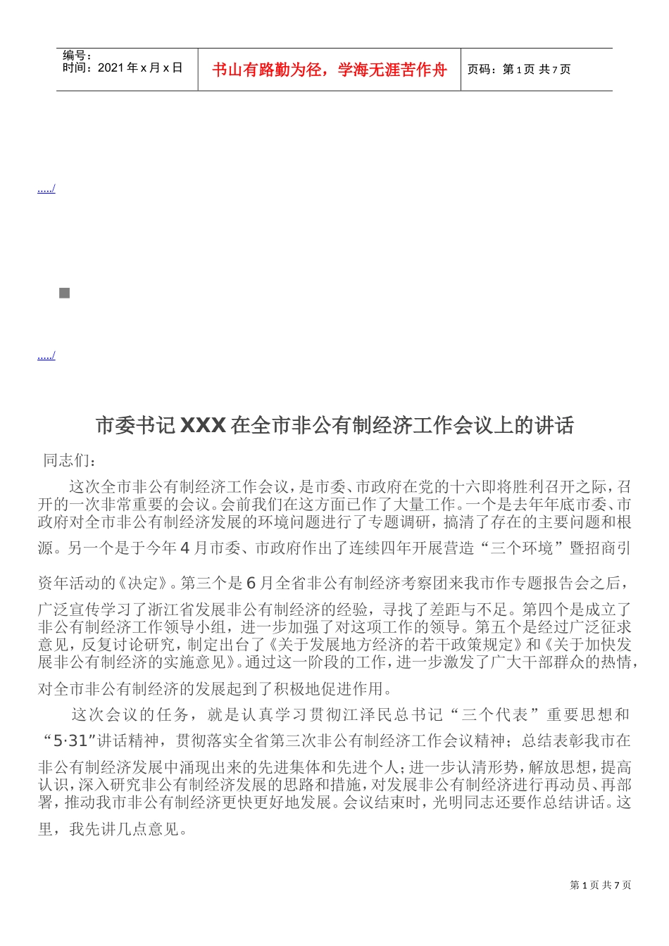 全市非公有制经济工作会议_第1页