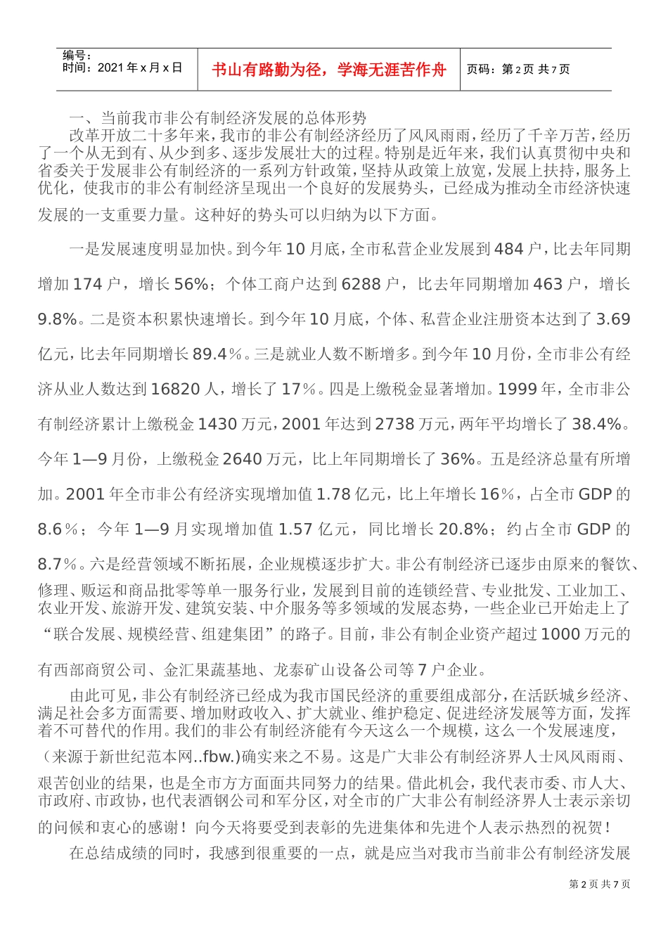 全市非公有制经济工作会议_第2页