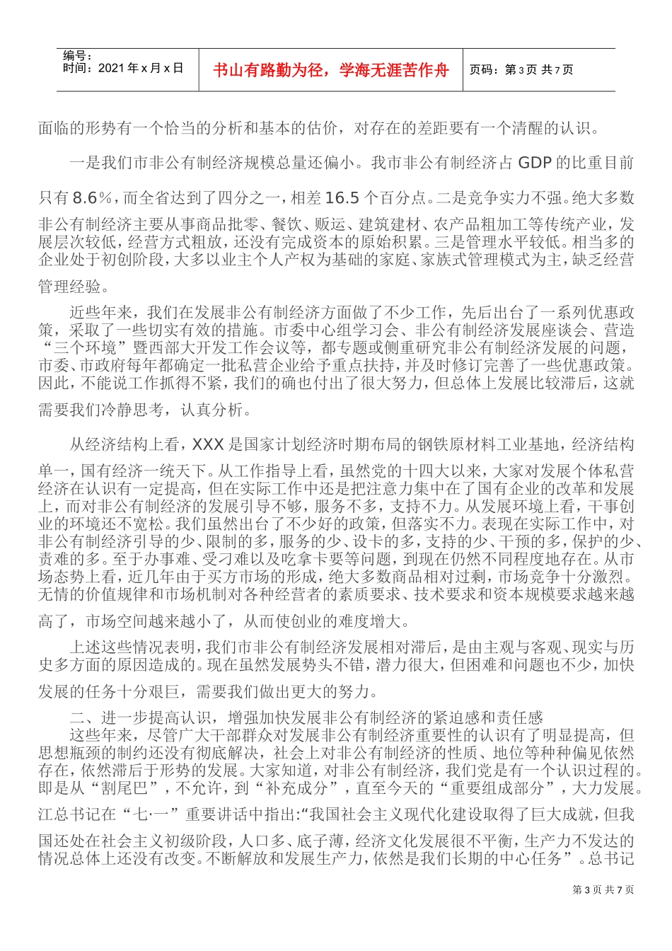 全市非公有制经济工作会议_第3页