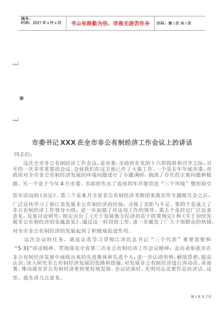 全市非公有制经济工作会议