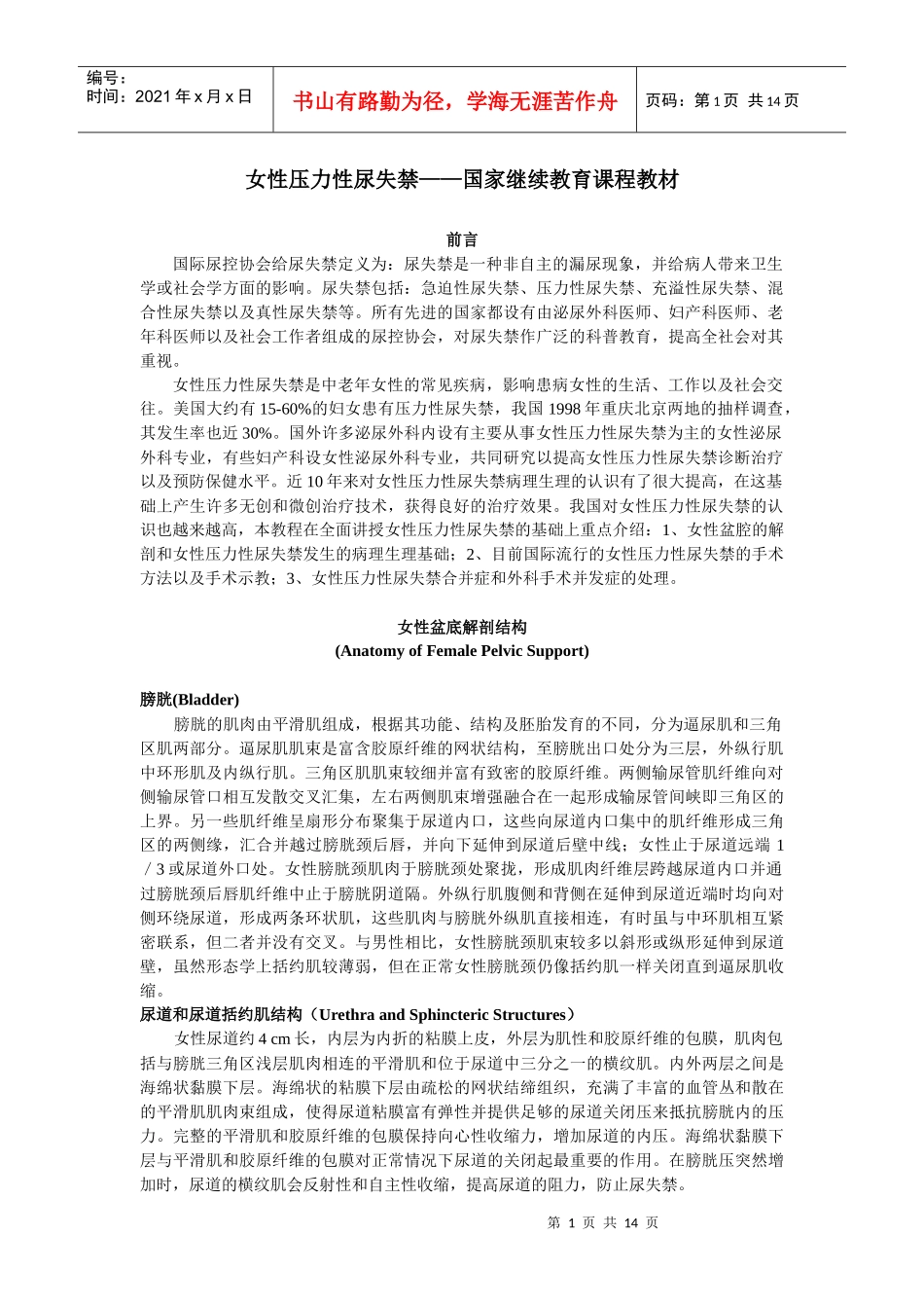 女性压力性尿失禁——国家继续教育课程教材_第1页