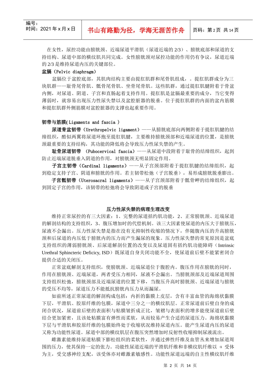 女性压力性尿失禁——国家继续教育课程教材_第2页