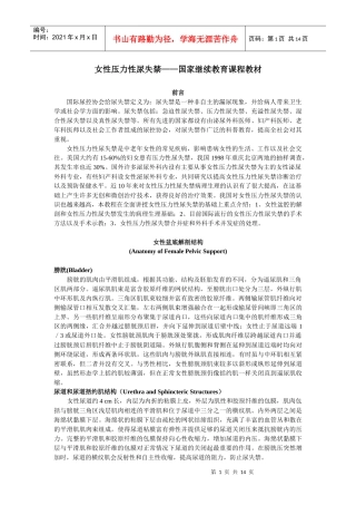 女性压力性尿失禁——国家继续教育课程教材