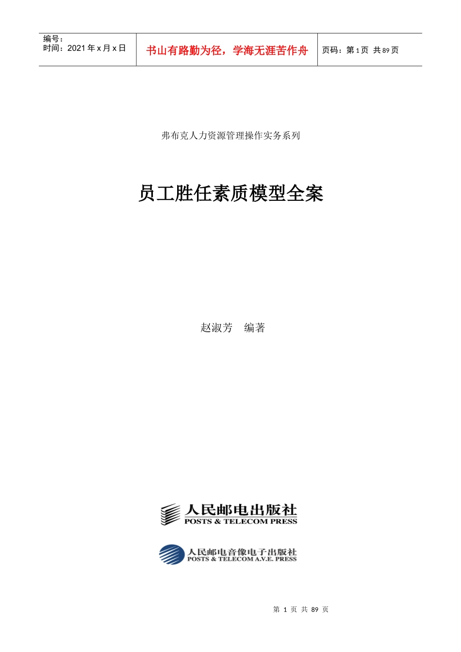 员工胜任素质模型全案-赵淑芳编著_第1页