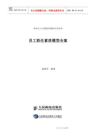 员工胜任素质模型全案-赵淑芳编著