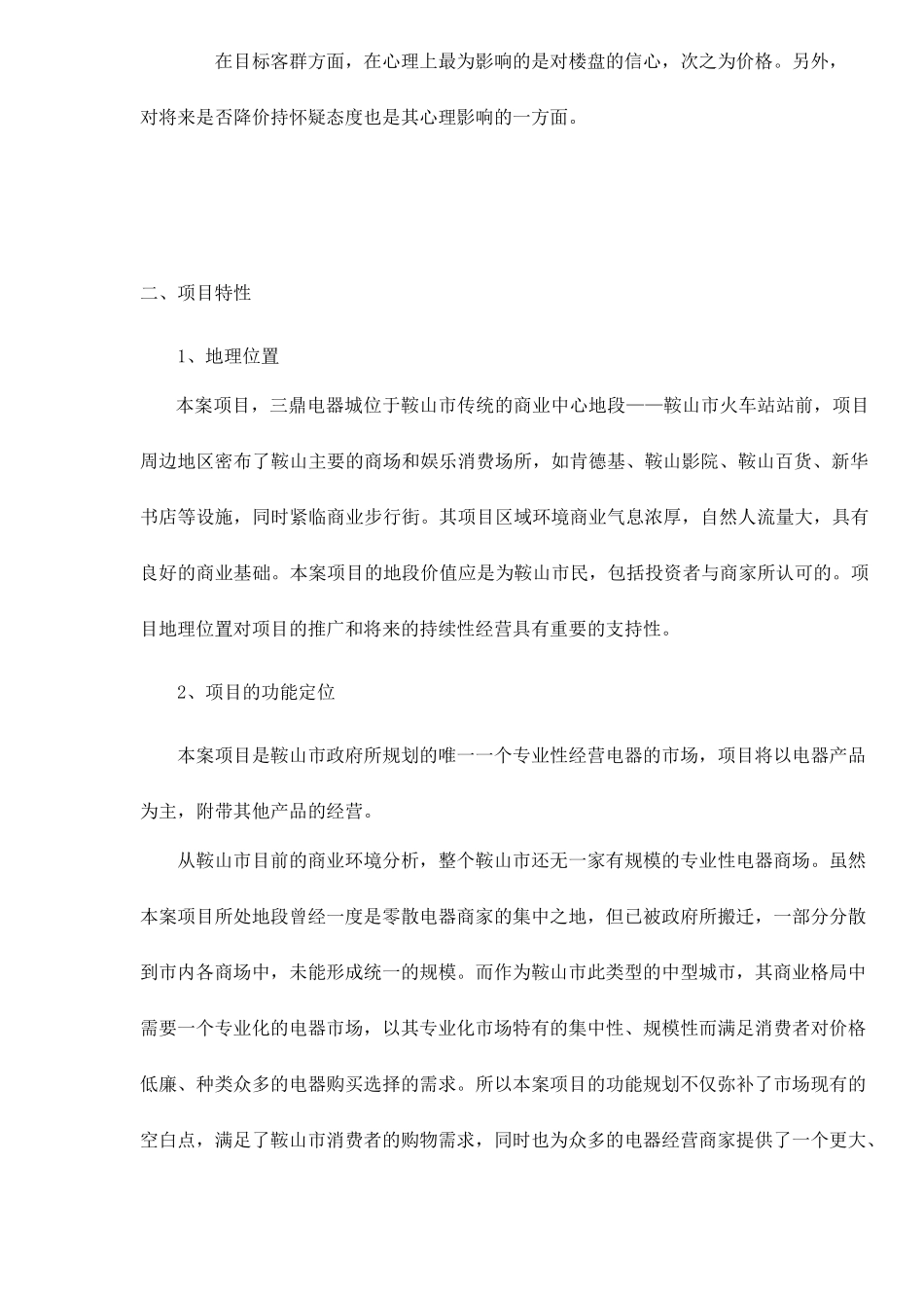 鞍山某电器城营销推广策划方案_第3页