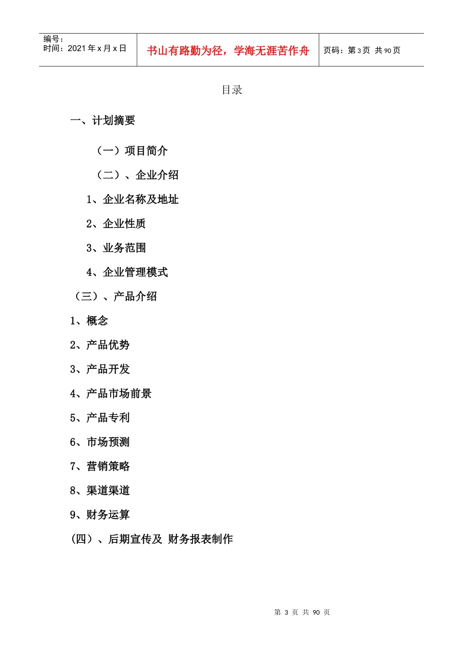 创业策划书ok1111111111120000000000000_第3页