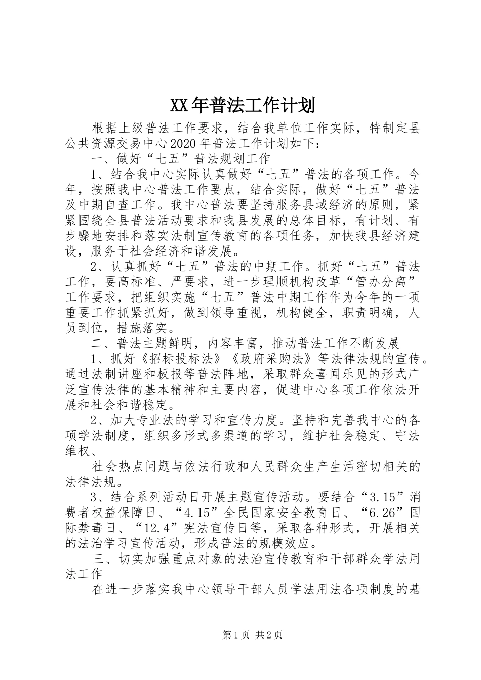 XX年普法工作计划_第1页