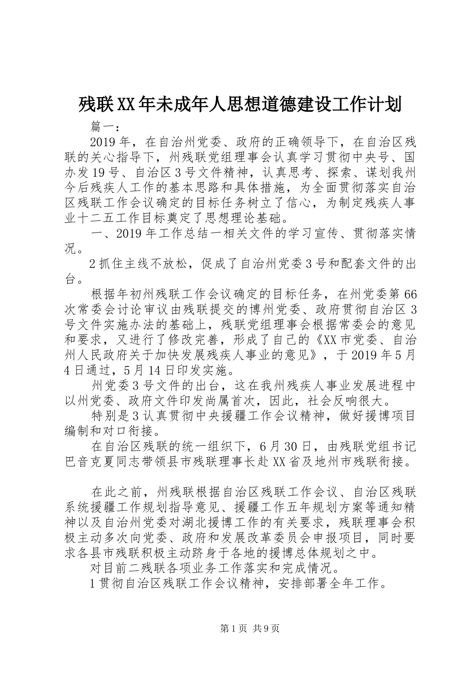 残联XX年未成年人思想道德建设工作计划_第1页