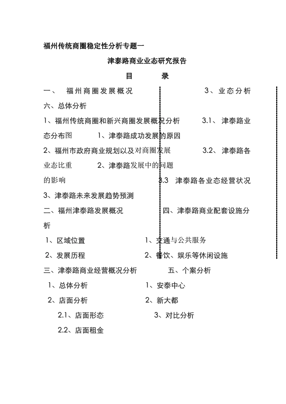 津泰路商业业态分析研究报告_第1页