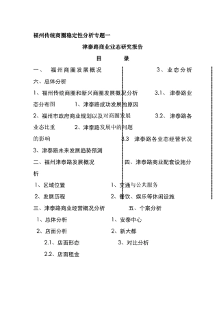 津泰路商业业态分析研究报告