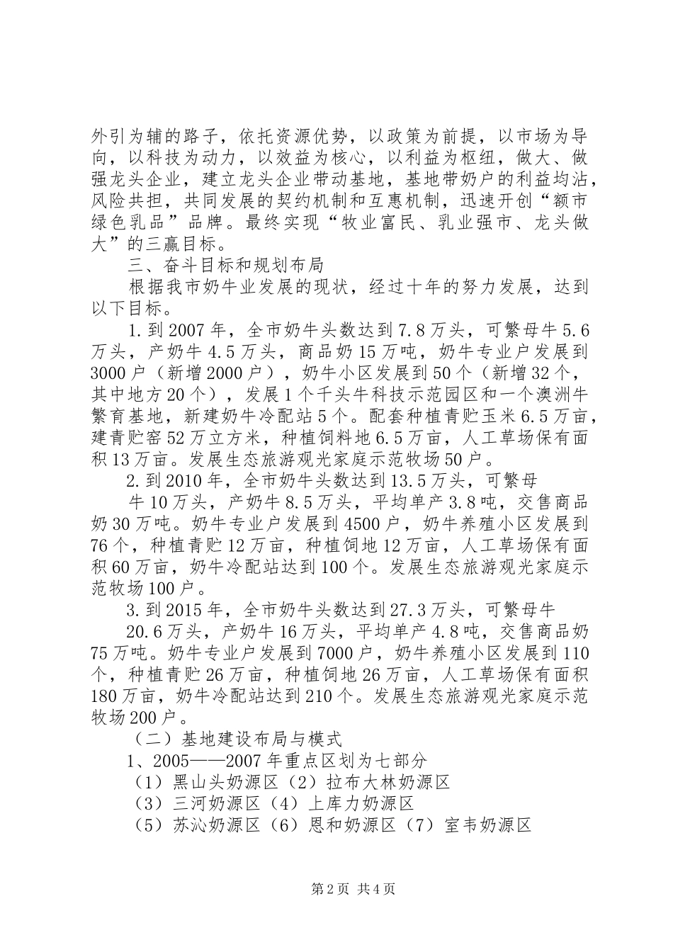 XX县区奶业基地建设十年规划范文_第2页