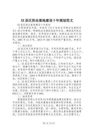 XX县区奶业基地建设十年规划范文