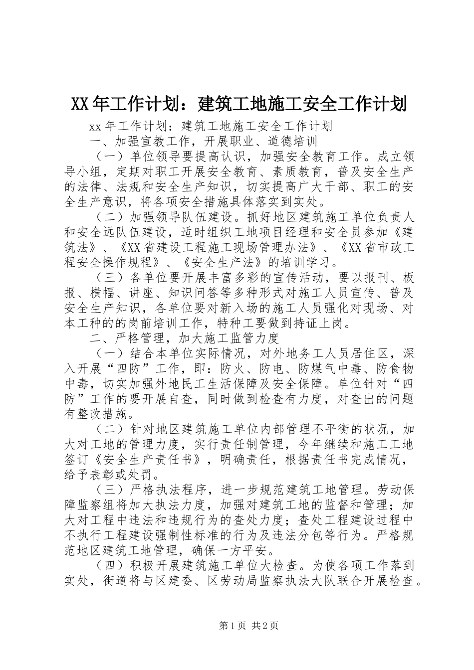 XX年工作计划：建筑工地施工安全工作计划_第1页