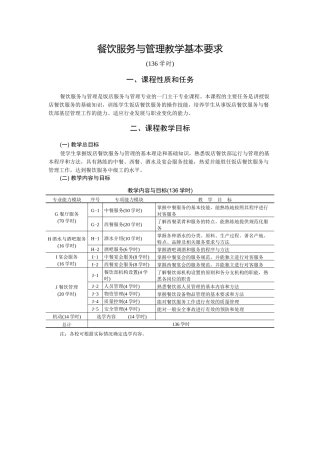 餐饮服务与管理教学基本要求