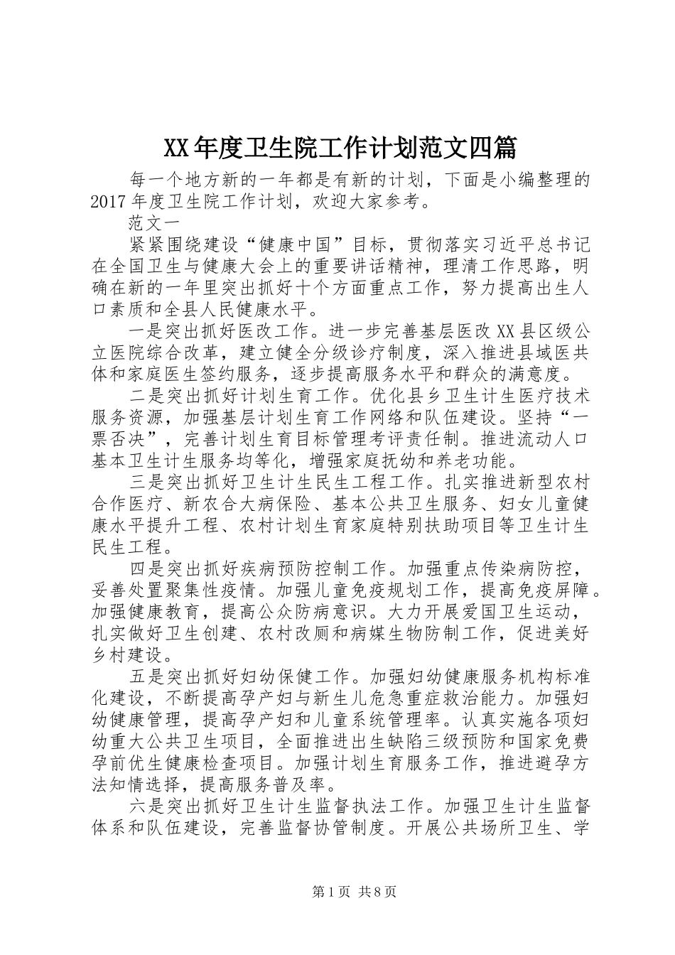 XX年度卫生院工作计划范文四篇_第1页