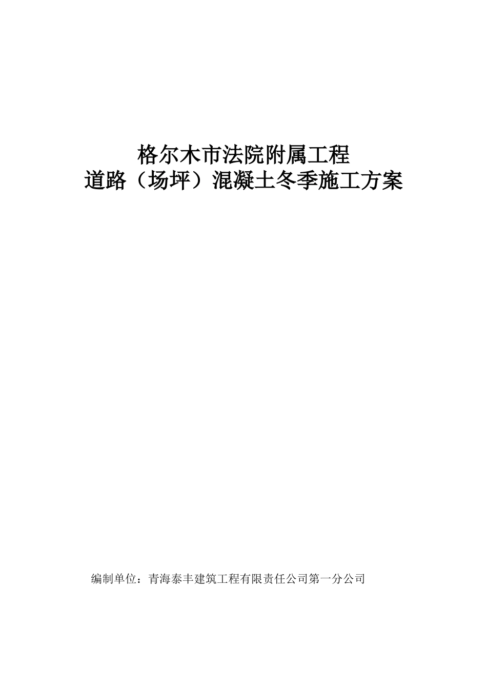 格尔木市法院附属工程冬季施工方案_第1页