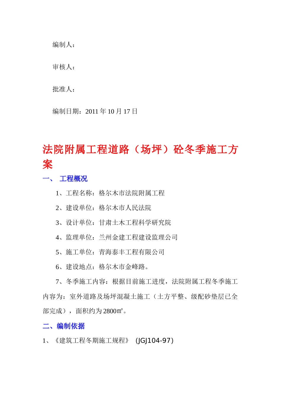 格尔木市法院附属工程冬季施工方案_第2页