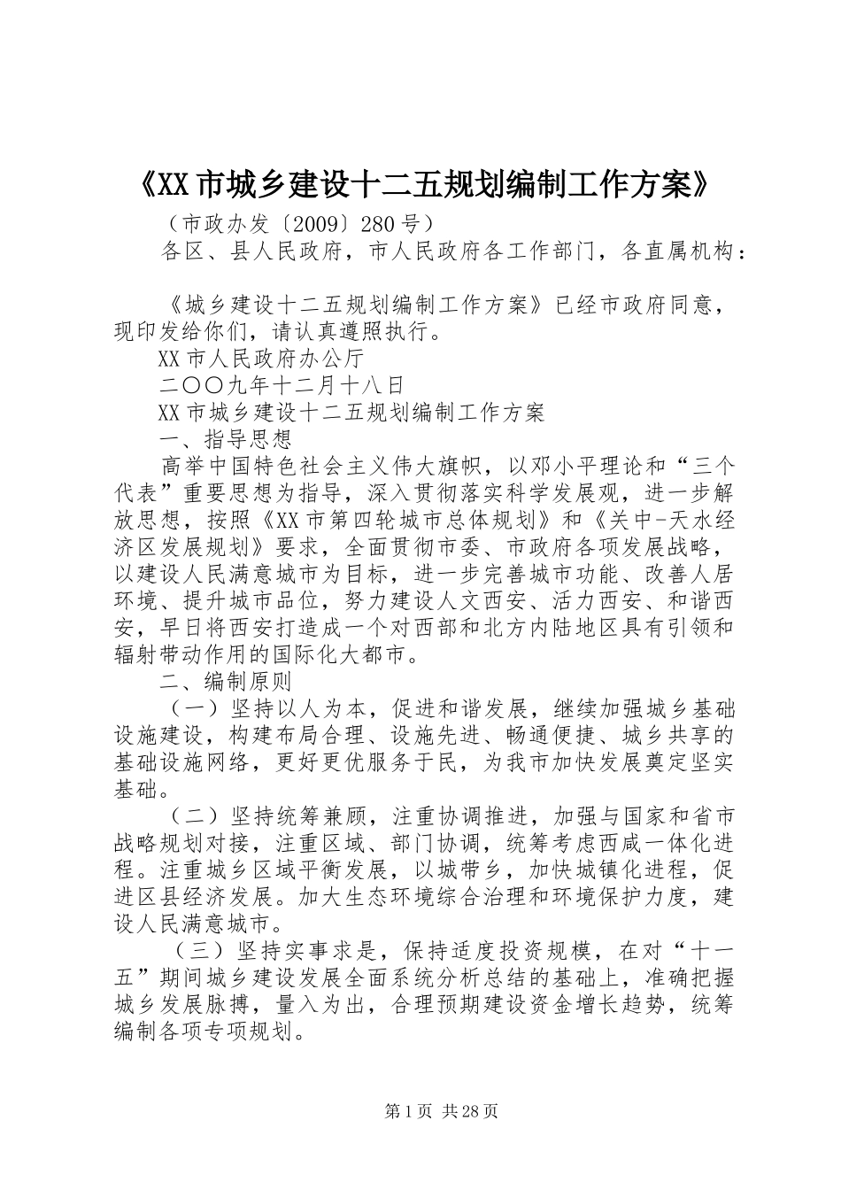 《XX市城乡建设十二五规划编制工作方案》_第1页