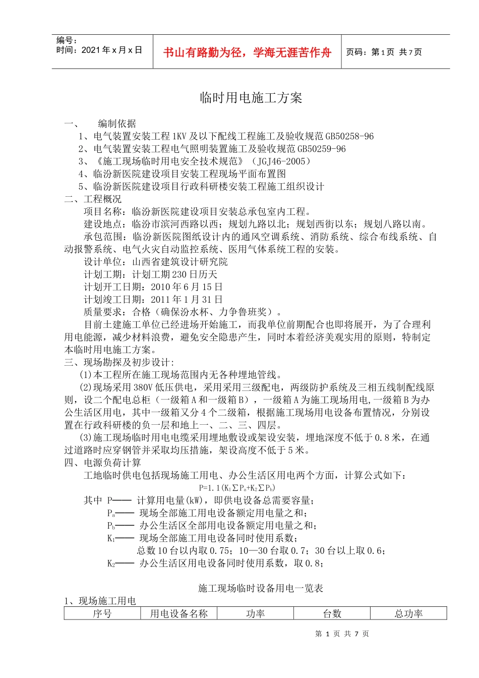 临汾新医院临时用电施工方案 行政科研楼_第1页
