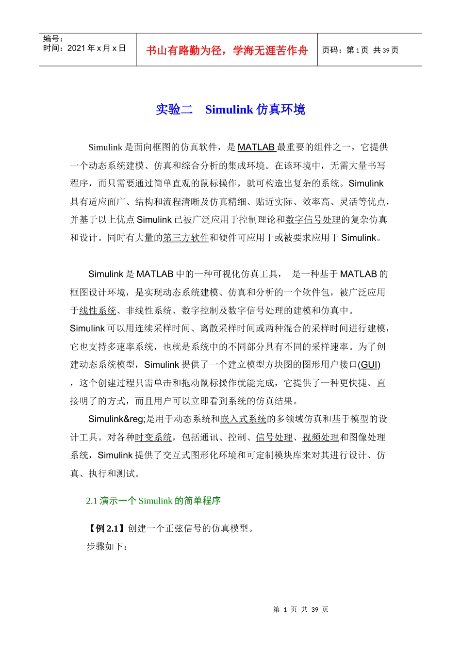 实验二Simulink仿真环境_第1页