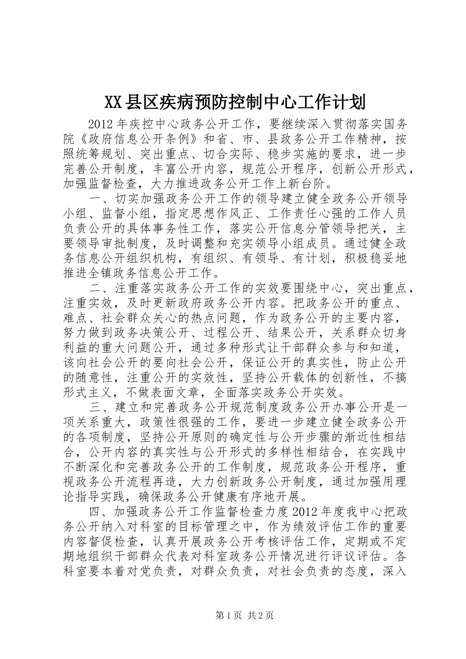 XX县区疾病预防控制中心工作计划_第1页