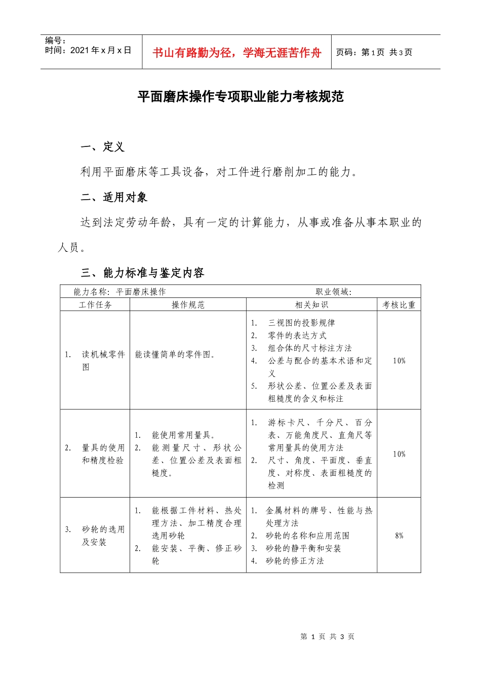 平面磨床操作专项职业能力考核规范_第1页