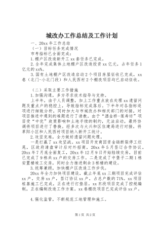 城改办工作总结及工作计划