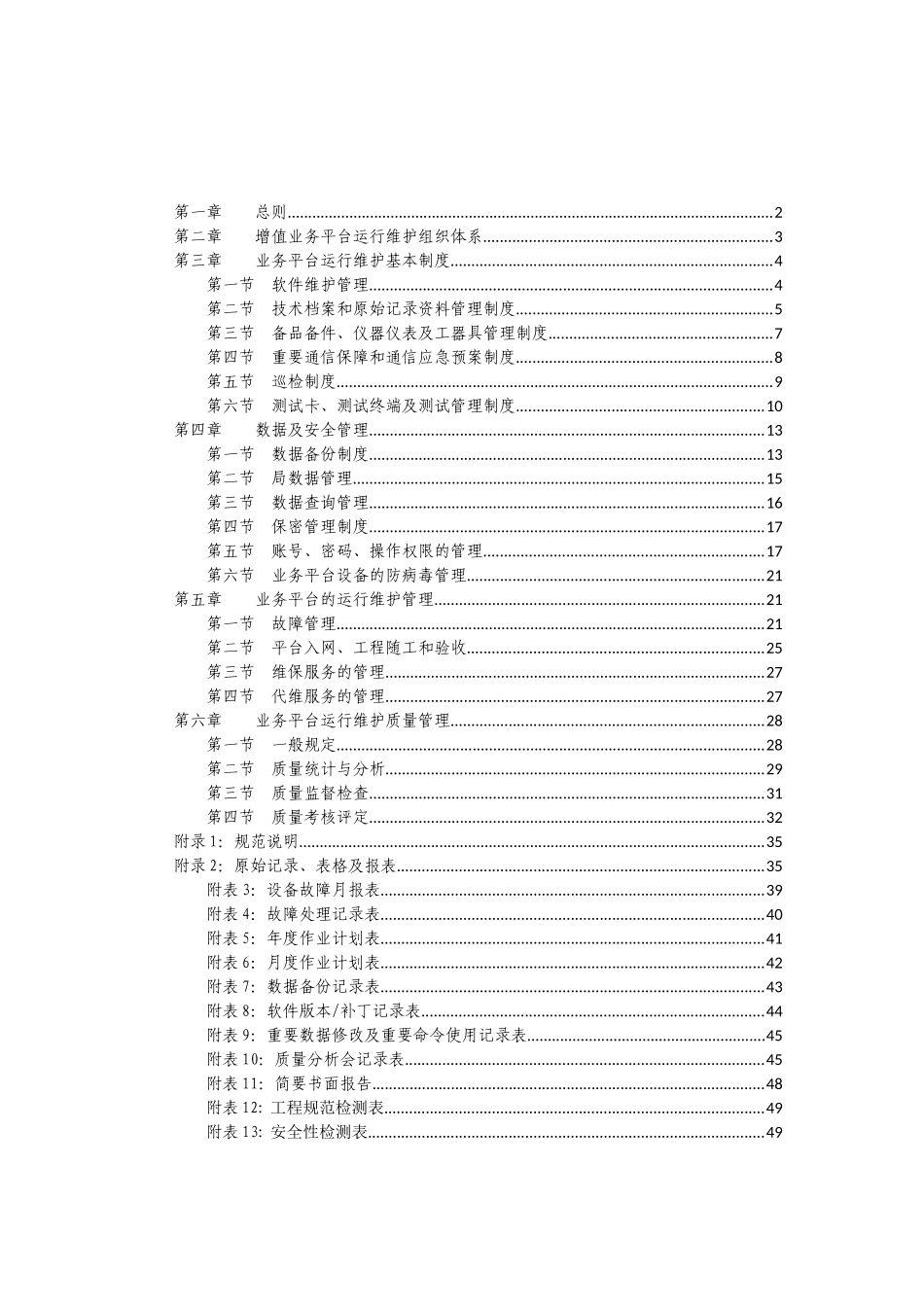 联通增值业务平台运行维护规程实施细则_第2页