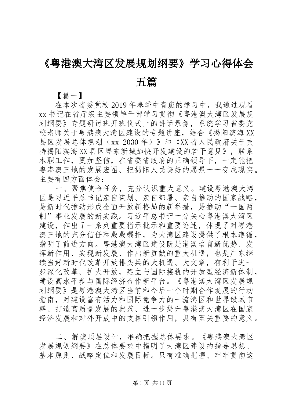 《粤港澳大湾区发展规划纲要》学习心得体会五篇_第1页