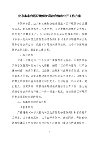 北京市丰台区环境保护局政府信息公开工作方案