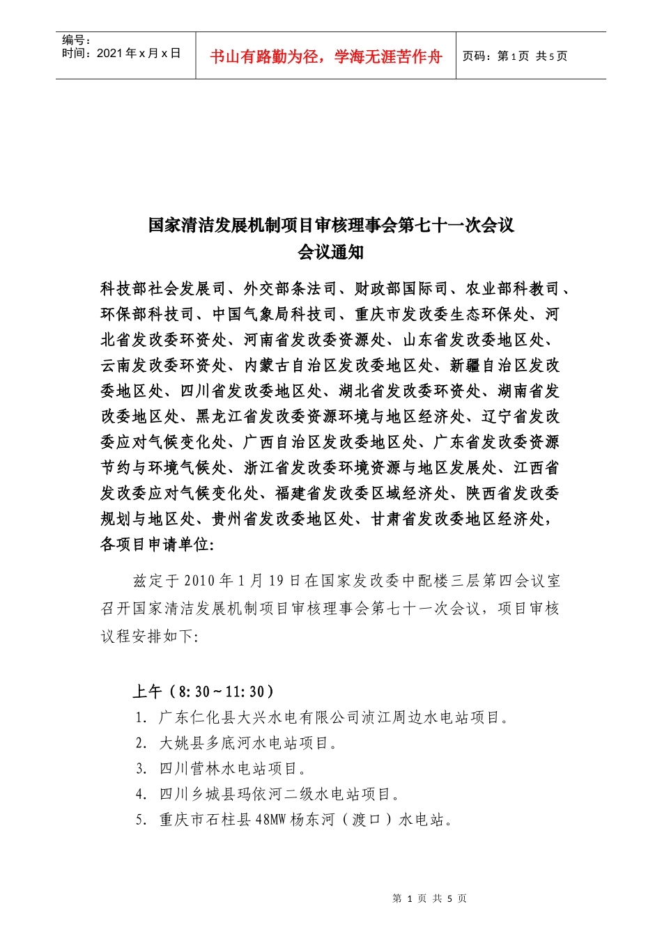 国家清洁发展机制项目审核理事会第七十一次会议_第1页