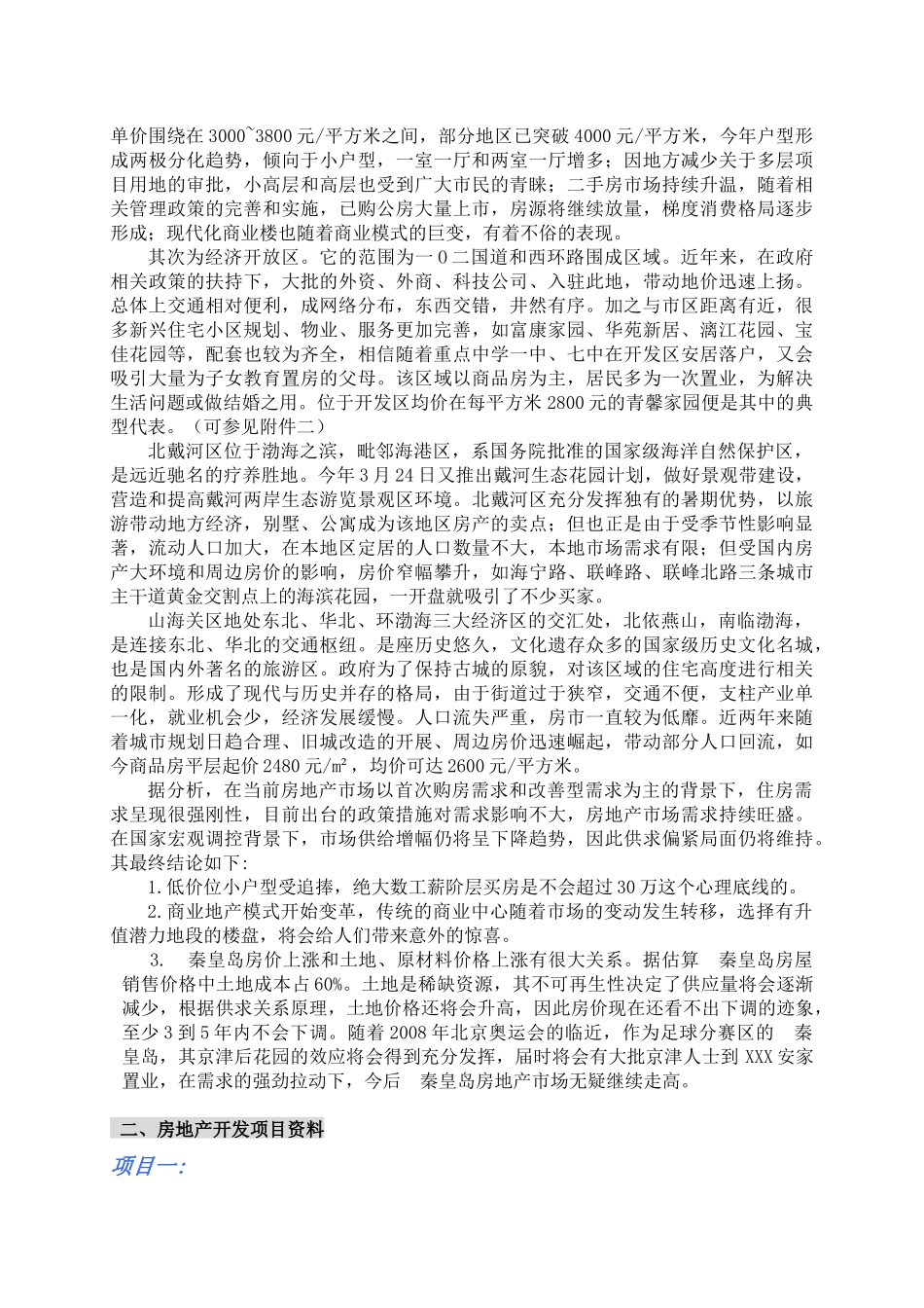 秦皇岛房地产市场总体状况分析_第3页