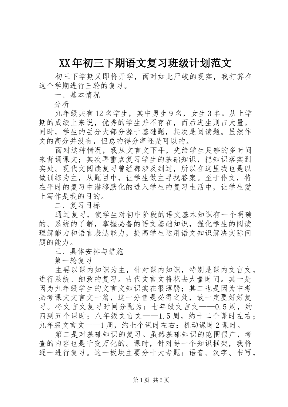 XX年初三下期语文复习班级计划范文_第1页