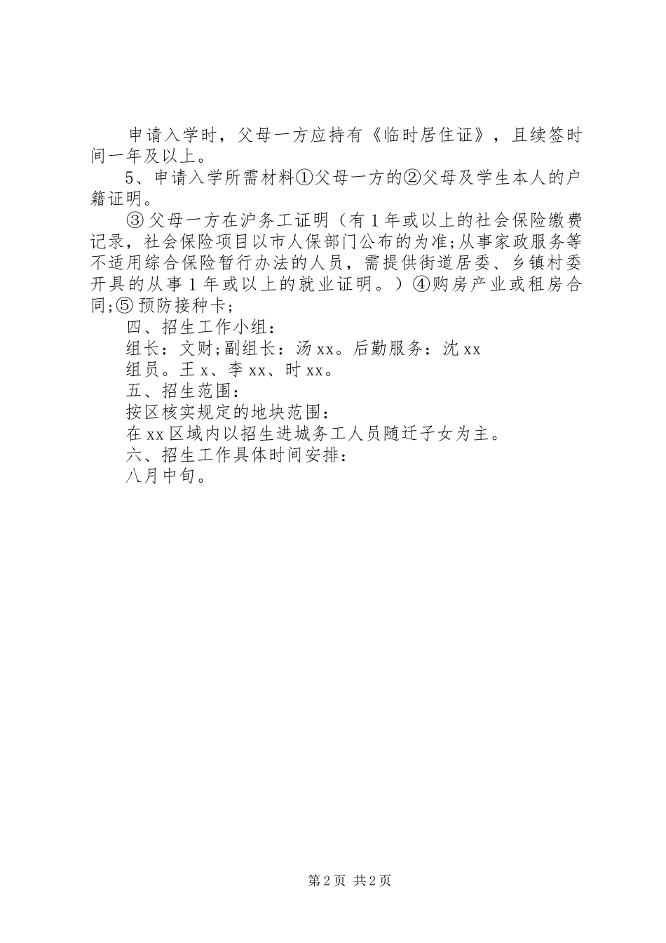 XX年小学秋季招生工作计划_第2页