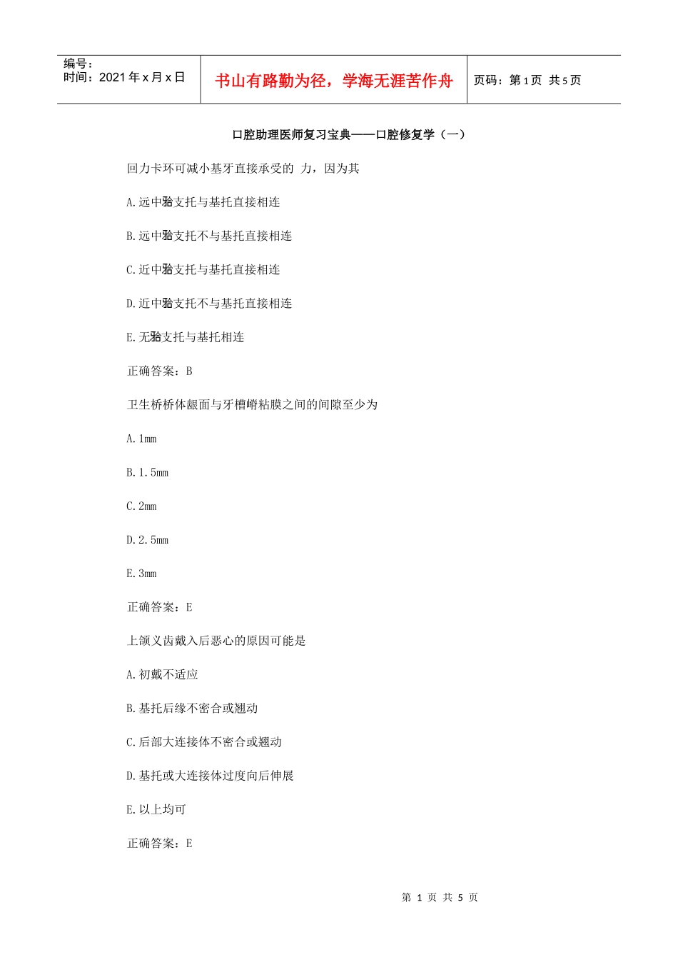 口腔助理医师复习宝典——口腔修复学(一)_第1页