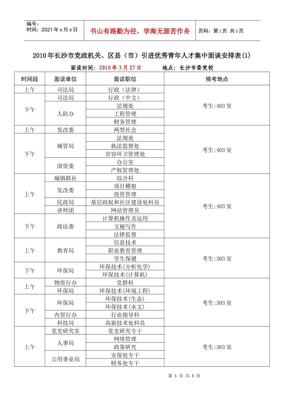 XXXX年长沙市党政机关、区县（市）引进优秀青年人才集中面谈_第1页