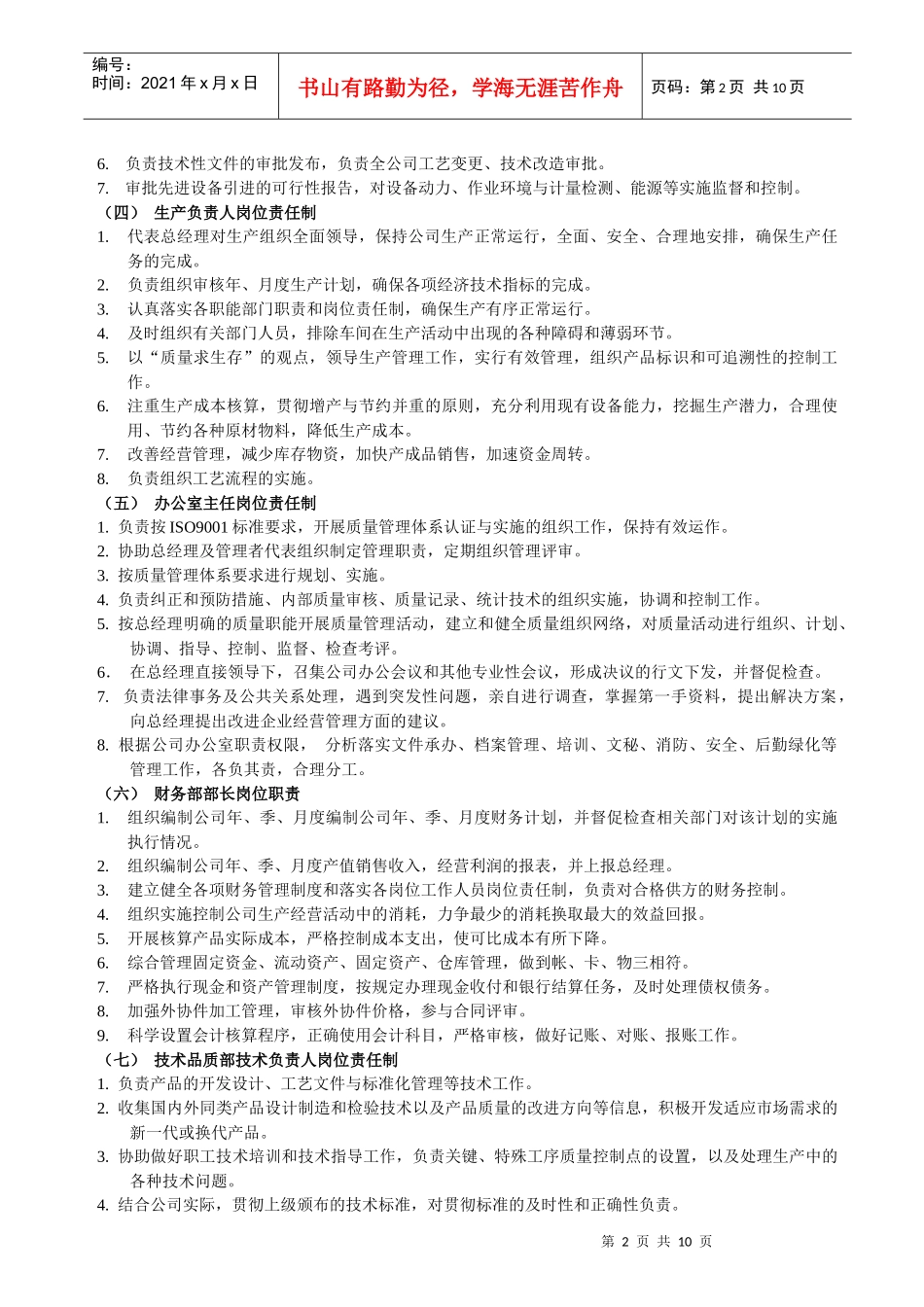 各类岗位人员责任制_第2页