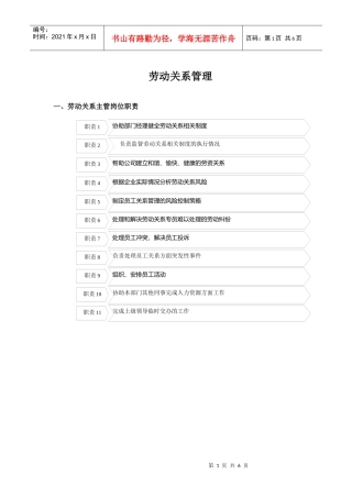 企业劳动关系职员岗位职责
