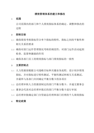 人力资源-2022029-绩效管理体系的建立和修改-0311