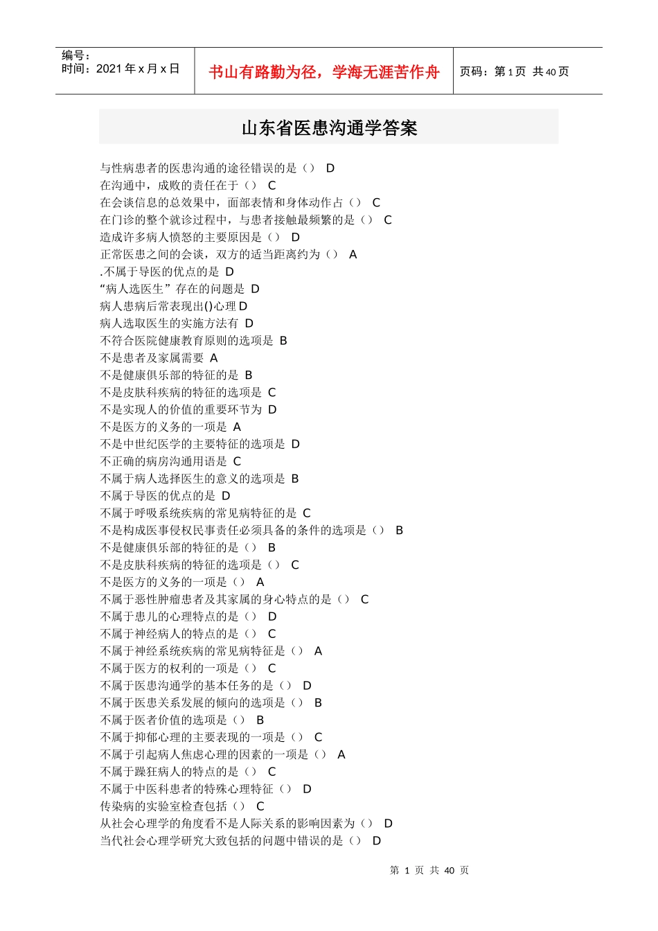 医患沟通学练习题及答案_第1页