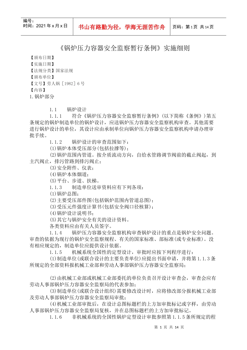 《锅炉压力容器安全监察暂行条例》实施细则_第1页