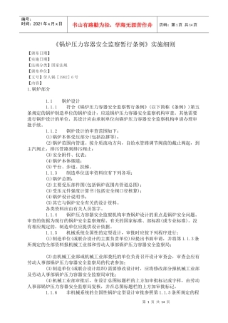 《锅炉压力容器安全监察暂行条例》实施细则